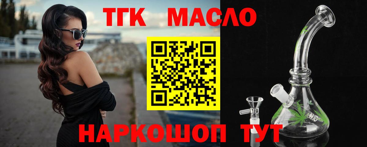 ТГК THC oil Асино